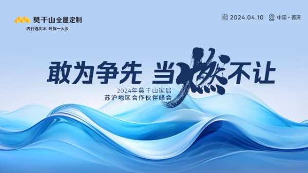 敢为争先 当燃不让 | 2024年莫干山家居江浙沪合作伙伴峰会圆满召开！