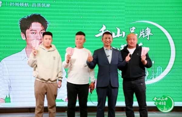 千山品牌全国行丨第16站黑龙江哈尔滨，千山板材“宠粉日”签约金额超900万