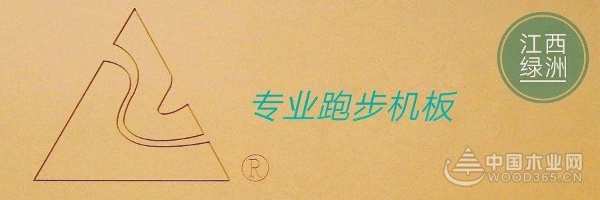 绿洲木业：打造绿色环保家居 上扬成长“第二曲线”