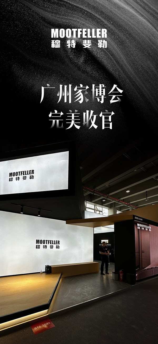 德国MOOTFELLER | 广州家博会·完美收官!