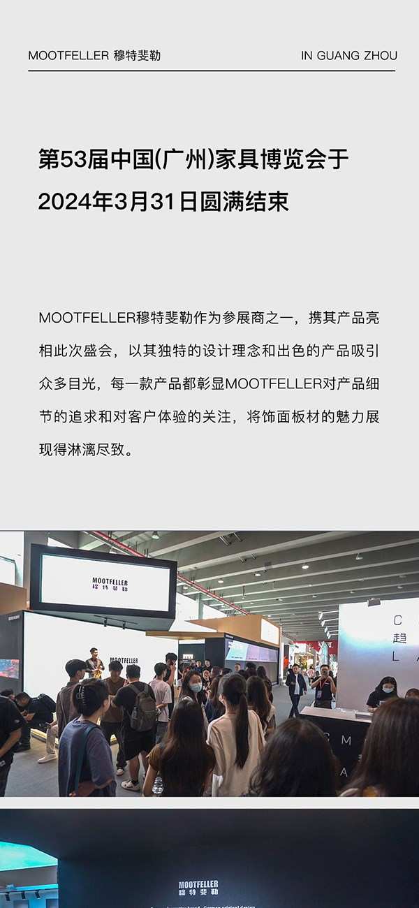 德国MOOTFELLER | 广州家博会·完美收官!