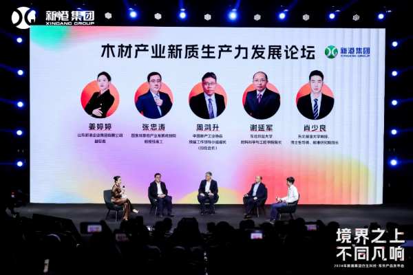 新港集团以仿生科技为核心构建新质生产力，重磅发布仿生精板系列产品和高效运营模式