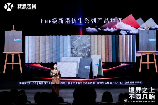 新港集团以仿生科技为核心构建新质生产力，重磅发布仿生精板系列产品和高效运营模式