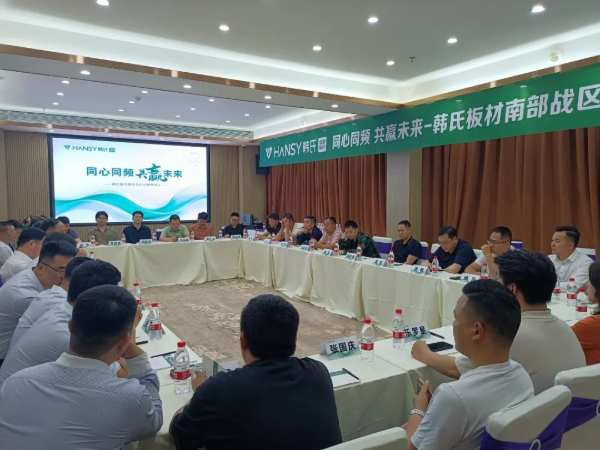 同心同频 共赢未来丨韩氏板材战区经销商会议广东广州站圆满举行