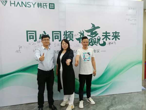 同心同频 共赢未来丨韩氏板材战区经销商会议广东广州站圆满举行