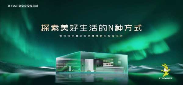 兔宝宝全屋定制 x 广州定制家居展 邀您共赴一场美好生活进阶之旅