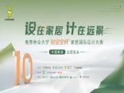 设在家居 计在远景——南京林业大学“兔宝宝杯”家居国际设计大赛十周年庆主题路演即将启幕！