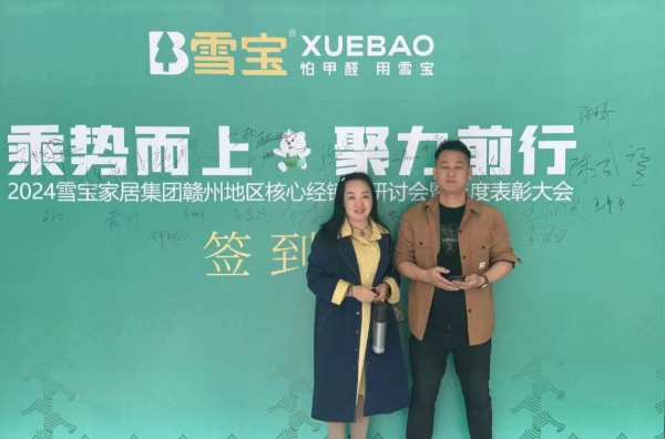 乘势而上·聚力前行；雪宝赣州地区核心经销商研讨会暨年度表彰大会圆满成功