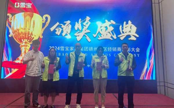 乘势而上·聚力前行；雪宝赣州地区核心经销商研讨会暨年度表彰大会圆满成功