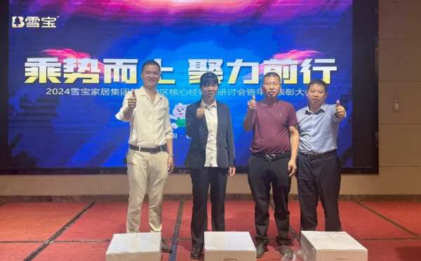 乘势而上·聚力前行；雪宝赣州地区核心经销商研讨会暨年度表彰大会圆满成功