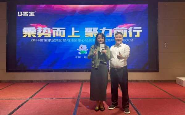 乘势而上·聚力前行；雪宝赣州地区核心经销商研讨会暨年度表彰大会圆满成功