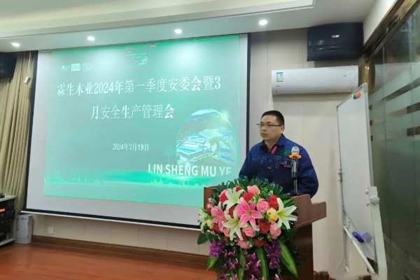【立责于心 履责于行】霖生木业召开第 一季度安全生产管理会