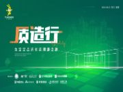 追本溯源见真章 兔宝宝品质家装溯源“质造行”即将开启