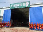 加速“攻城略地” 冠美森源湖南益阳分公司盛大开业！