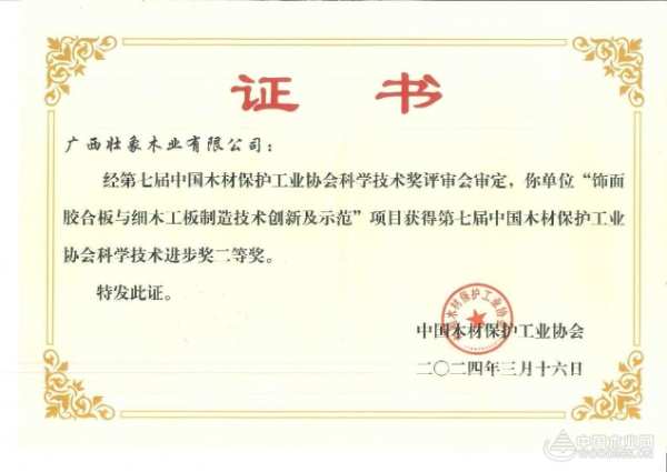 赋能新质生产力 壮象木业斩获“科学技术进步奖二等奖”荣誉