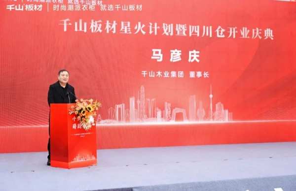 千山起航 蜀韵新篇丨千山板材星火计划暨四川仓开业盛典圆满礼成