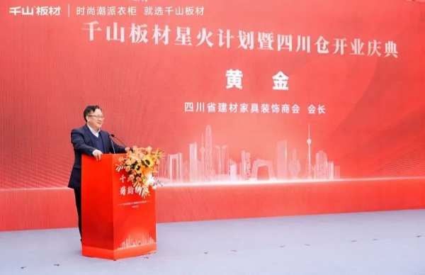 千山起航 蜀韵新篇丨千山板材星火计划暨四川仓开业盛典圆满礼成