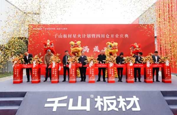 千山起航 蜀韵新篇丨千山板材星火计划暨四川仓开业盛典圆满礼成