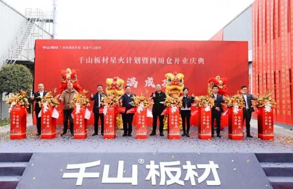千山起航 蜀韵新篇丨千山板材星火计划暨四川仓开业盛典圆满礼成