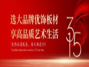 致敬315 | 选大品牌优饰板材，享高品质艺术生活