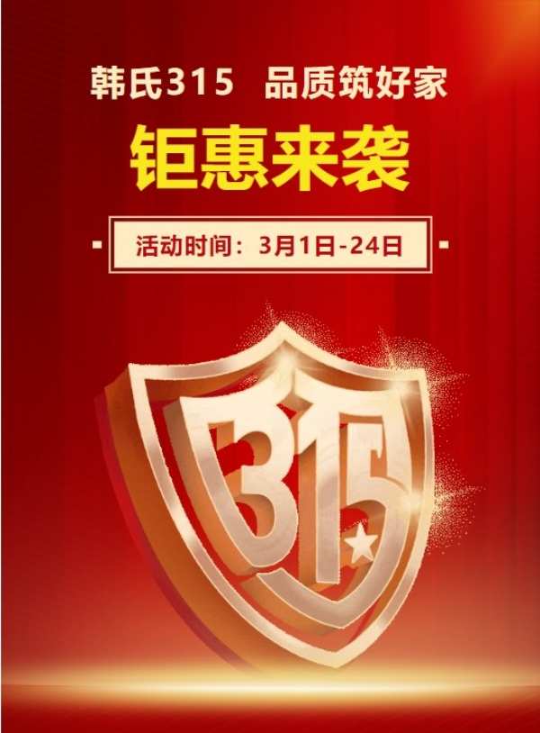 韩氏315 品质筑好家丨多重钜惠，多项好礼，抢购进行时！