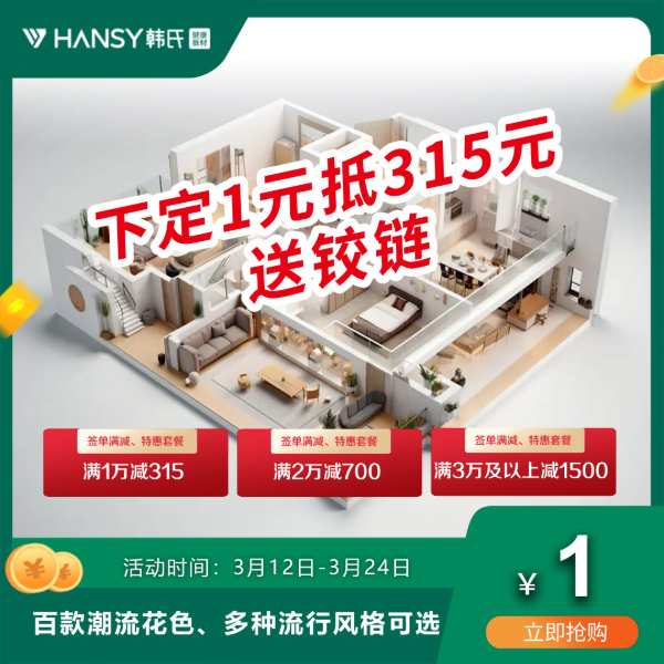 韩氏315 品质筑好家丨多重钜惠，多项好礼，抢购进行时！