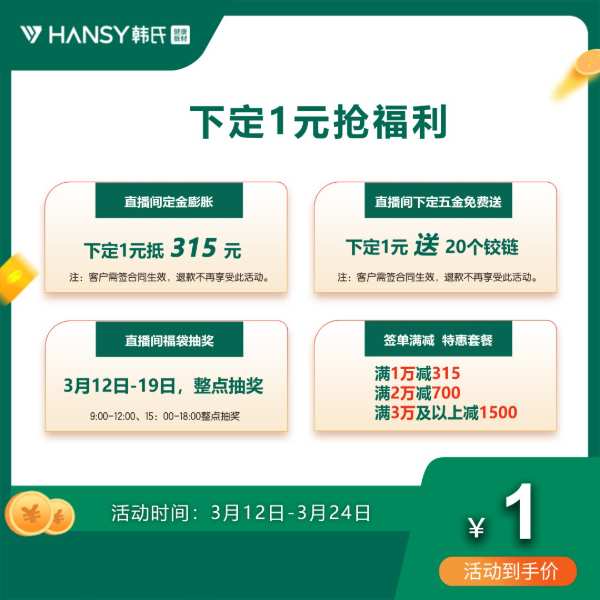 韩氏315 品质筑好家丨多重钜惠，多项好礼，抢购进行时！
