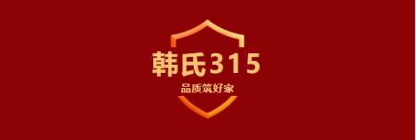 韩氏315 品质筑好家丨多重钜惠，多项好礼，抢购进行时！
