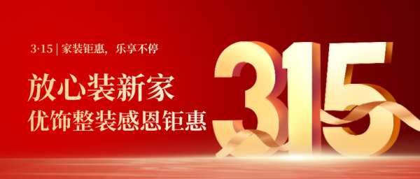 优饰整装 | 315感恩回馈，钜惠全城