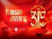 品质3·15 金利源在行动 | 匠心品质，诚信筑家，不负消费者期许！