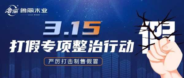 鲁丽木业开展打假专项整治行动
