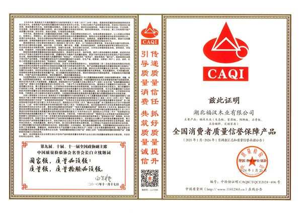 共筑质量强企 福汉木业荣获“全国建材行业质量领先品牌”等多项荣誉