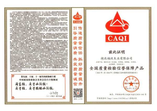 共筑质量强企 福汉木业荣获“全国建材行业质量领先品牌”等多项荣誉
