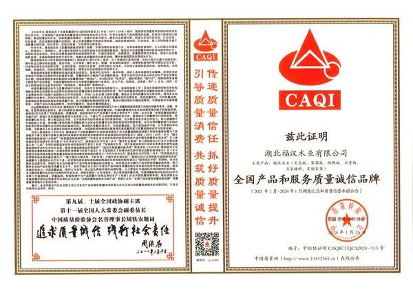 共筑质量强企 福汉木业荣获“全国建材行业质量领先品牌”等多项荣誉