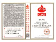 共筑质量强企 福汉木业荣获“全国建材行业质量领先品牌”等多项荣誉