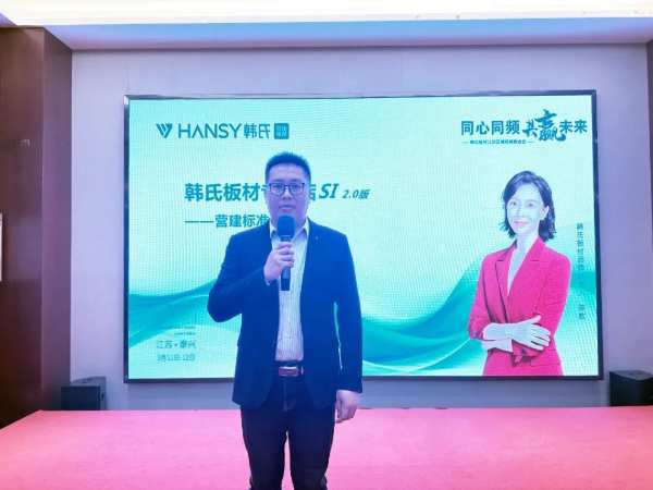 同心同频 共赢未来丨韩氏板材战区经销商会议江苏泰州站圆满举行