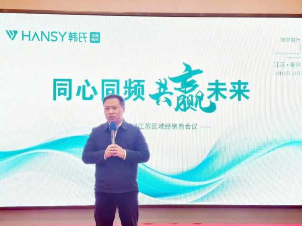 同心同频 共赢未来丨韩氏板材战区经销商会议江苏泰州站圆满举行