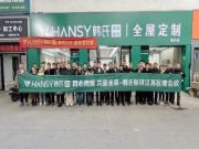 同心同频 共赢未来丨韩氏板材战区经销商会议江苏泰州站圆满举行