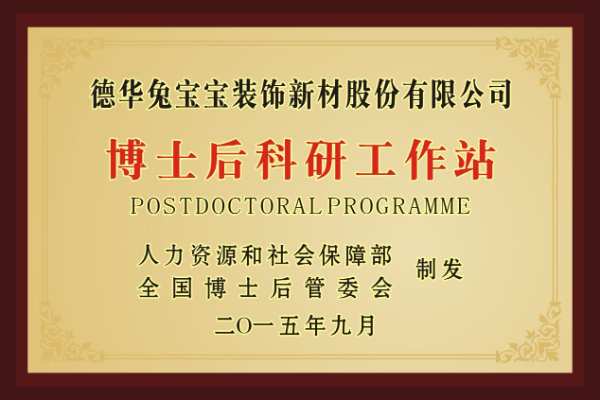 厚植人才沃土 激发创新实力——国家级博士后科研工作站成为兔宝宝高质量发展“加油站”