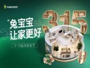 兔宝宝“3·15品质家装节”：用实际行动改善家装体验