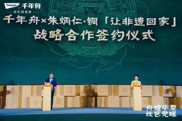 “舟耀华夏·纹艺觉醒——2024年千年舟服务商&供应商营销发展大会”盛大举行，以“纹”会友共襄盛举