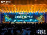 “舟耀华夏·纹艺觉醒——2024年千年舟服务商&供应商营销发展大会”盛大举行，以“纹”会友共襄盛举