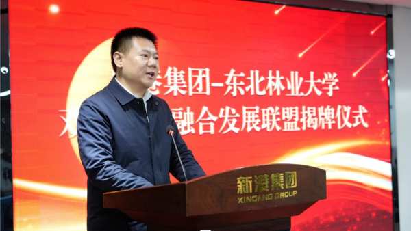 新港集团-东北林业大学双碳产教融合发展联盟正式揭牌，谱写绿色发展新篇章！
