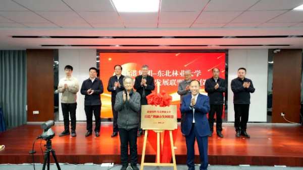 新港集团-东北林业大学双碳产教融合发展联盟正式揭牌，谱写绿色发展新篇章！