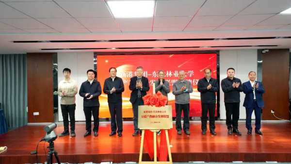 新港集团-东北林业大学双碳产教融合发展联盟正式揭牌，谱写绿色发展新篇章！