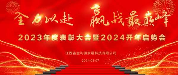 全力以赴 赢战最巅峰 | 金利源顺利召开2023年度表彰大会暨2024开年启势会