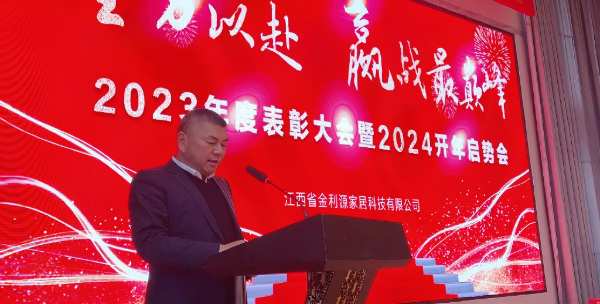 全力以赴 赢战最巅峰 | 金利源顺利召开2023年度表彰大会暨2024开年启势会