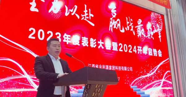 全力以赴 赢战最巅峰 | 金利源顺利召开2023年度表彰大会暨2024开年启势会