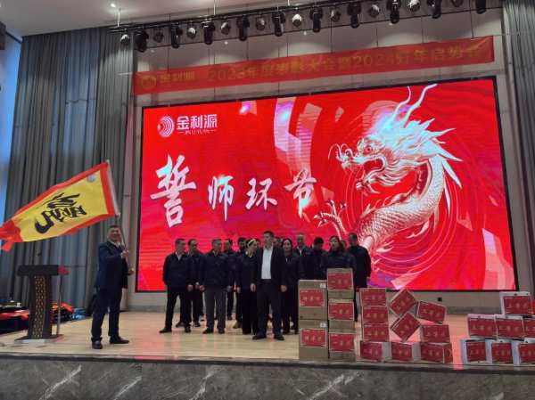 全力以赴 赢战最巅峰 | 金利源顺利召开2023年度表彰大会暨2024开年启势会
