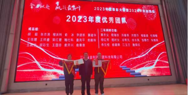 全力以赴 赢战最巅峰 | 金利源顺利召开2023年度表彰大会暨2024开年启势会